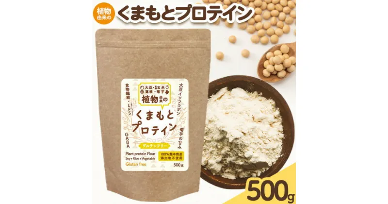 【ふるさと納税】プロテイン 植物由来 の くまもと プロテイン 1袋 500g中村製粉 《30営業日以内に出荷予定(土日祝除く)》熊本県 大津町 100％熊本県産 添加物不使用 運動 美容 健康 ぷろていん 有機玄米 大豆 菊芋 蓮根