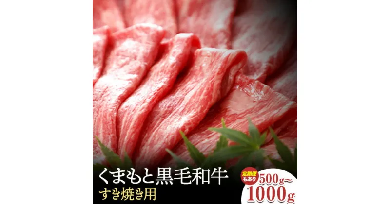 【ふるさと納税】牛肉 くまもと黒毛和牛 すき焼き用 500g 定期便 2回 5回 1000g 株式会社KAM Brewing《30日以内に出荷予定(土日祝除く)》