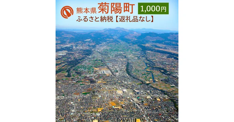 【ふるさと納税】菊陽町への寄附 (返礼品はありません) 1口 1000円 返礼品なし 九州 熊本県 菊陽町 送料無料