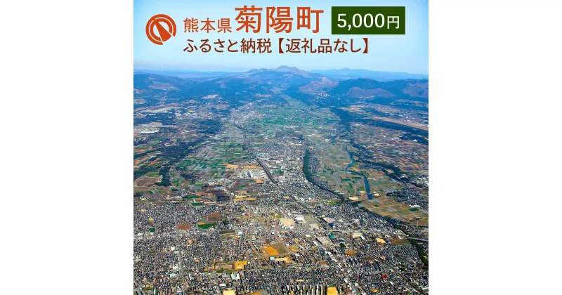 【ふるさと納税】菊陽町への寄附 (返礼品はありません) 1口 5000円 返礼品なし 九州 熊本県 菊陽町 送料無料