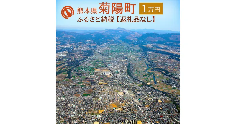 【ふるさと納税】菊陽町への寄附 (返礼品はありません) 1口 10000円 1万円 返礼品なし 九州 熊本県 菊陽町 送料無料