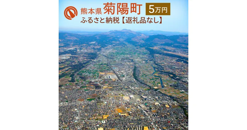 【ふるさと納税】菊陽町への寄附 (返礼品はありません) 1口 50000円 5万円 返礼品なし 九州 熊本県 菊陽町 送料無料