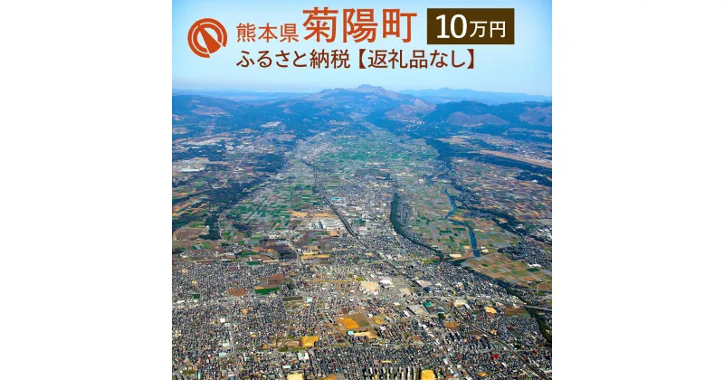 【ふるさと納税】菊陽町への寄附 (返礼品はありません) 1口 100000円 10万円 返礼品なし 九州 熊本県 菊陽町 送料無料