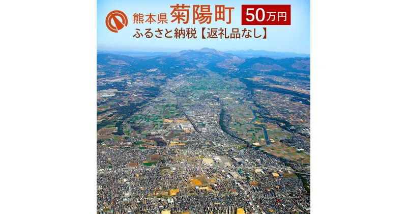 【ふるさと納税】菊陽町への寄附 (返礼品はありません) 1口 500000円 50万円 返礼品なし 九州 熊本県 菊陽町 送料無料