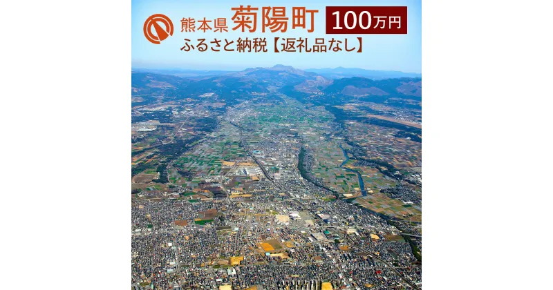 【ふるさと納税】菊陽町への寄附 (返礼品はありません) 1口 1000000円 100万円 返礼品なし 九州 熊本県 菊陽町 送料無料