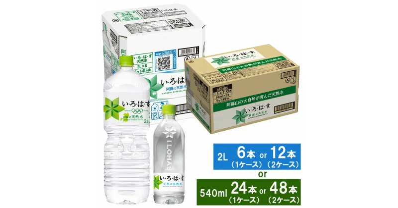 【ふるさと納税】い・ろ・は・す（いろはす）阿蘇の天然水 選べる 種類 本数 2L 計6本（1ケース） 計12本（2ケース） 540ml 計24本（1ケース） 計48本（2ケース） 水 軟水 飲料水 ミネラルウォーター コカ・コーラ ドリンク ペットボトル 阿蘇 送料無料