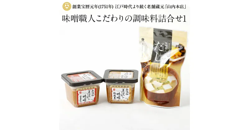 【ふるさと納税】味噌職人こだわりの調味料詰合せ 3種類 セット (まぼろしの味噌 米麦あわせ・熟成麦・味噌職人がえらんだだし) 詰め合わせ 調味料 味噌 無添加 みそ 合わせ味噌 麦味噌 だし 出汁 熊本 九州 国産 食品 送料無料