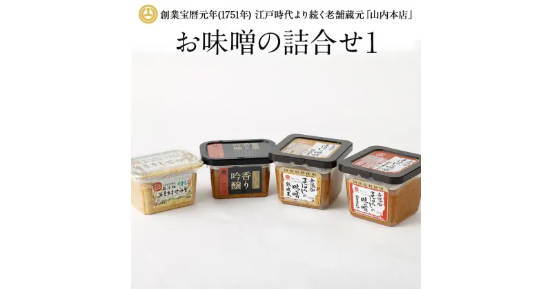 【ふるさと納税】お味噌の詰合せ 4種類セット (まぼろしの味噌 米麦あわせ・熟成麦・香り吟醸・米麦あわせ) 詰め合わせ みそ 味噌 合わせ味噌 麦味噌 米麦あわせ 熟成麦 調味料 無添加 山内本店 熊本 九州 国産 送料無料