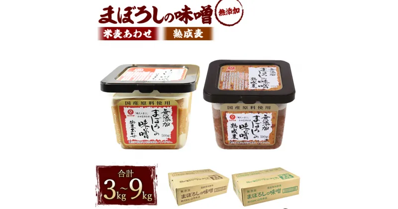 【ふるさと納税】無添加まぼろしの味噌 選べる種類 内容量 米麦あわせ 熟成麦 3kg 6kg 9kg 1個500g セット手作り味噌 老舗蔵元 無添加 国内産原料 国産 中甘口 お味噌汁 九州 熊本県 菊陽町 送料無料