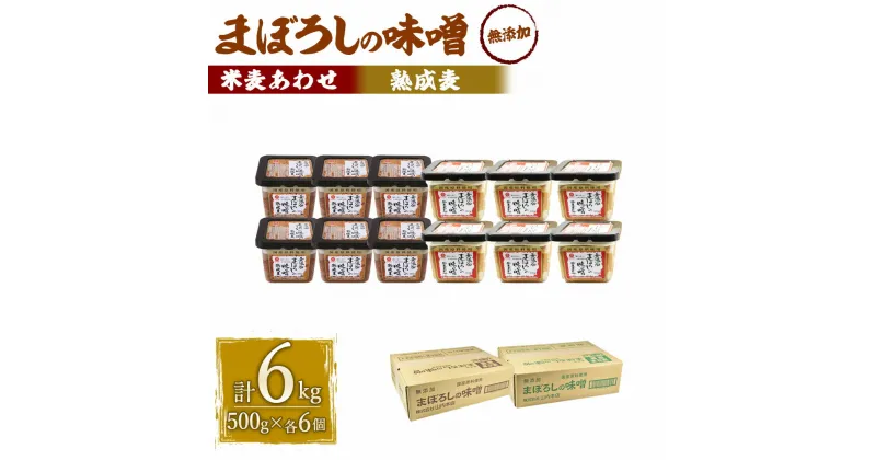 【ふるさと納税】味噌 2種類 セット 合計6kg 各500g×6個 (無添加まぼろしの味噌 米麦あわせ 合計3kg・無添加まぼろしの味噌熟成麦 合計3kg) 手作り味噌 老舗蔵元 無添加 国内産原料 国産 中甘口 お味噌汁 九州 熊本県 菊陽町 送料無料