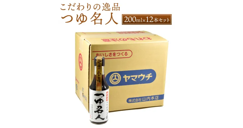 【ふるさと納税】つゆ名人 200ml×12本 セット 合計2.4L 調味料 つゆ 3倍希釈 調理 素麺 そば うどん 丼ぶり物 天ぷらだし 冷や奴 納豆のタレ 国産 九州産 熊本県 菊陽町 送料無料