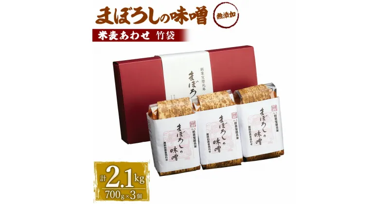 【ふるさと納税】まぼろしの味噌詰合せ 米麦あわせ 700g竹袋×3個 合計2100g 手作り味噌 老舗蔵元 無添加 国内産原料 国産 中甘口 お味噌汁 九州 熊本県 菊陽町 送料無料