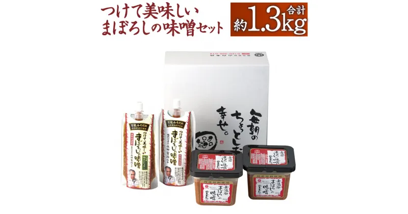 【ふるさと納税】つけて美味しいまぼろしの味噌セット 計1.3kg 無添加まぼろしの味噌米麦あわせ 500g×2個 つけて美味しいまぼろしの味噌2種 合計340g みそ 味噌 ミソ みそだれ 味噌だれ ミソだれ 柚子胡椒 調味料 詰め合わせ 山内本店 熊本 九州 国産 食品 送料無料