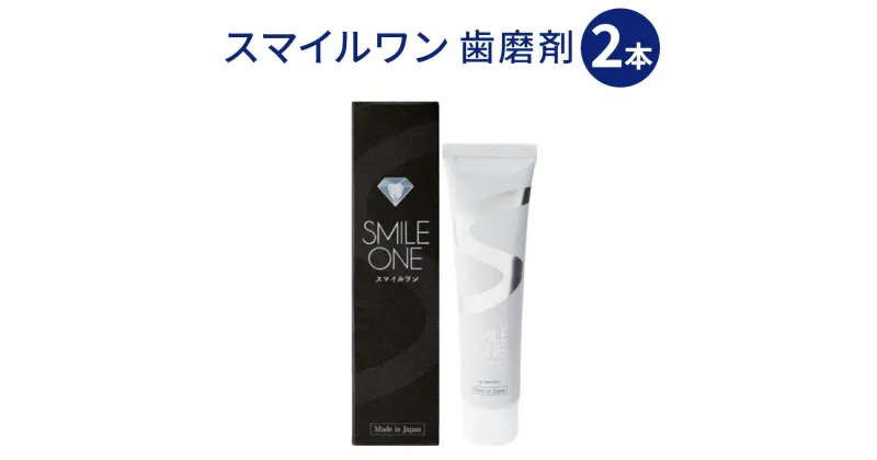 【ふるさと納税】スマイルワン 歯磨剤 50g×2本 セット デンタルケア はみがき ハミガキ 歯磨き 低刺激 歯の専門家が作った 歯磨き粉 歯 爽やか 清潔 日用品 ピカッシュ 送料無料