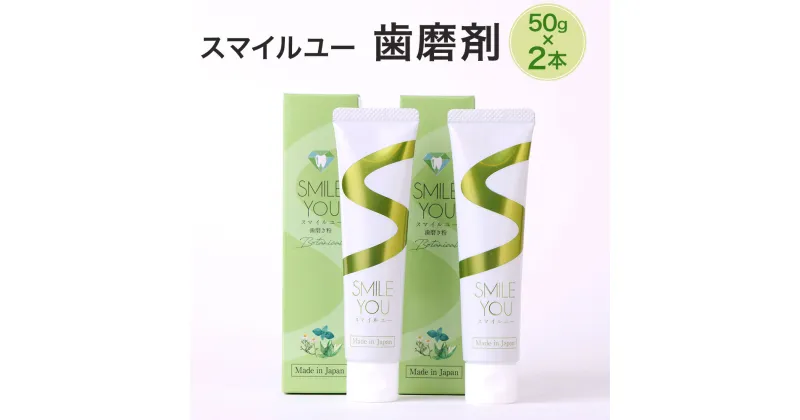 【ふるさと納税】スマイルユー 歯磨剤 50g×2本 セット デンタルケア はみがき ハミガキ 歯磨き 歯磨き粉 歯 さわやか 清潔 日用品 ピカッシュ 送料無料