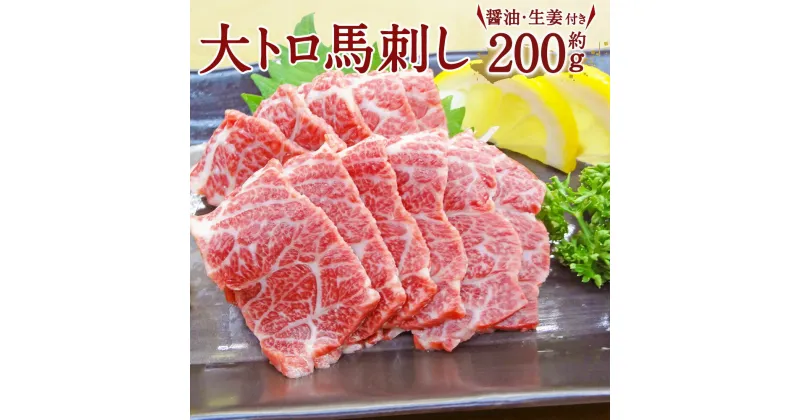 【ふるさと納税】 大トロ馬刺し 200g 熊本 九州 馬刺 馬刺し 三枚バラ 貴重部位 高級馬刺 醤油 生姜付き 冷凍 送料無料