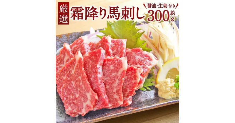 【ふるさと納税】厳選 霜降り馬刺し 300g 霜降り 熊本 九州 馬刺 馬刺し 醤油 生姜付き 冷凍 送料無料