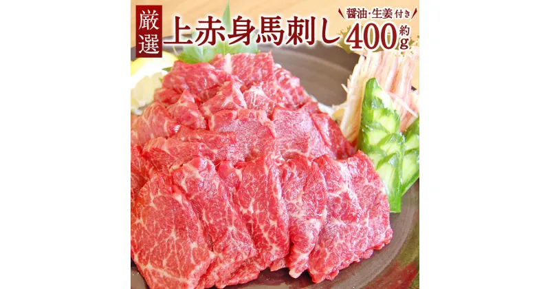 【ふるさと納税】 厳選 上赤身馬刺し 400g 上赤身 馬刺し 馬刺 熊本 九州 醤油 生姜付き 冷凍 送料無料