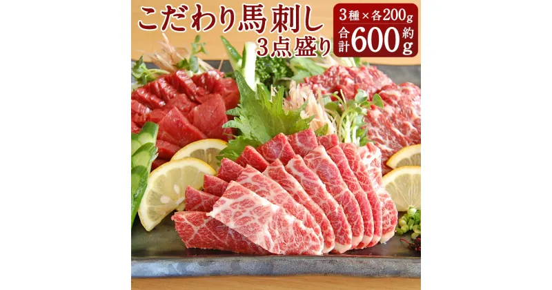 【ふるさと納税】 こだわり馬刺し3点盛り 合計600g 大トロ しもふり 霜降り ロース 各200g 熊本 九州 馬刺 馬刺し 醤油 生姜付き 冷凍 送料無料