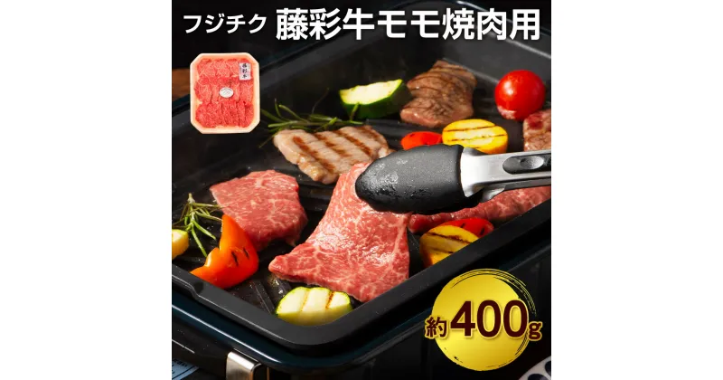 【ふるさと納税】フジチク藤彩牛モモ焼肉用 400g ビーフ サシ ブランド牛 黒毛和牛 焼き肉 国産 九州 熊本県 菊陽町 冷凍 送料無料