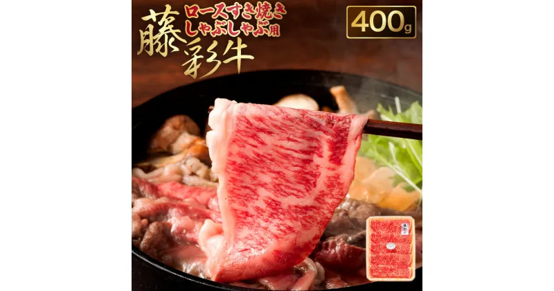 【ふるさと納税】フジチク 藤彩牛 ロース すき焼き しゃぶしゃぶ 用 400g 牛肉 和牛 黒毛和牛 すきやき 鍋 牛 菊陽町 冷凍 送料無料