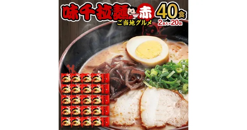 【ふるさと納税】味千拉麺 赤 熊本豚骨 合計40食 (2食入×20袋) ご当地グルメ 熊本ラーメン ラーメン 拉麵 豚骨 とんこつ 簡単調理 半生麺 マー油 九州 熊本県 菊陽町 送料無料