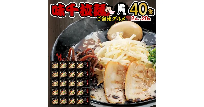 【ふるさと納税】味千拉麺 黒 黒マー油味 合計40食 (2食入×20袋) ご当地グルメ 熊本ラーメン ラーメン 拉麵 豚骨 とんこつ 簡単調理 半生麺 黒マー油 フライドガーリック付 九州 熊本県 菊陽町 送料無料