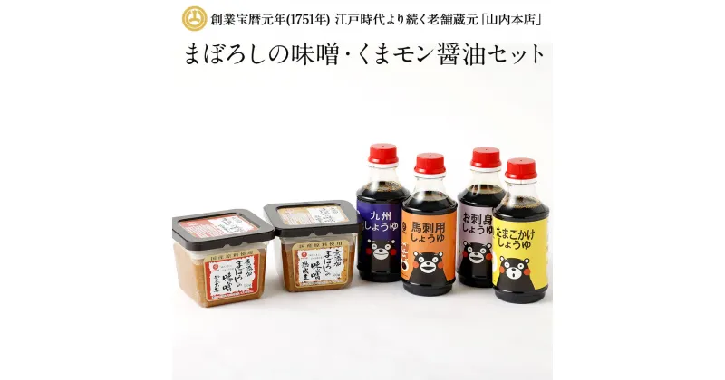 【ふるさと納税】まぼろしの味噌・くまモン醤油セット 6種類 セット (無添加まぼろしの味噌 米麦あわせ・熟成麦・馬刺し用しょうゆ・お刺身しょうゆ・九州しょうゆ・たまごかけしょうゆ) 詰め合わせ 調味料 くまモン しょうゆ 無添加 味噌 醤油 熊本 九州 国産 送料無料