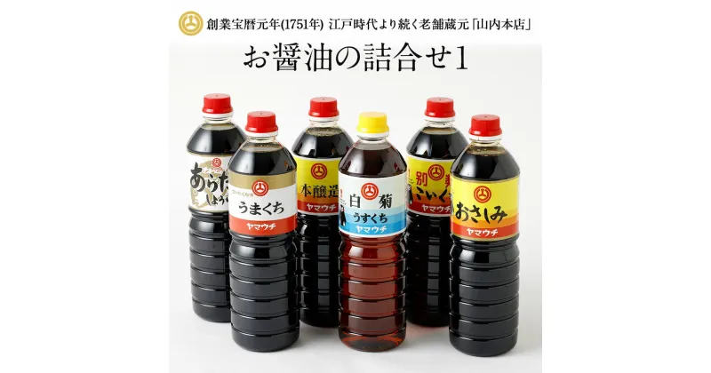 【ふるさと納税】お醤油の詰合せ 6種類 6本セット 醤油 詰め合わせ 濃い口 薄口 甘口 こいくち醤油 おさしみしょうゆ うまくちしょうゆ 本醸造 うすくち醤油 あらだきしょうゆ 熊本 九州 国産 セット 送料無料