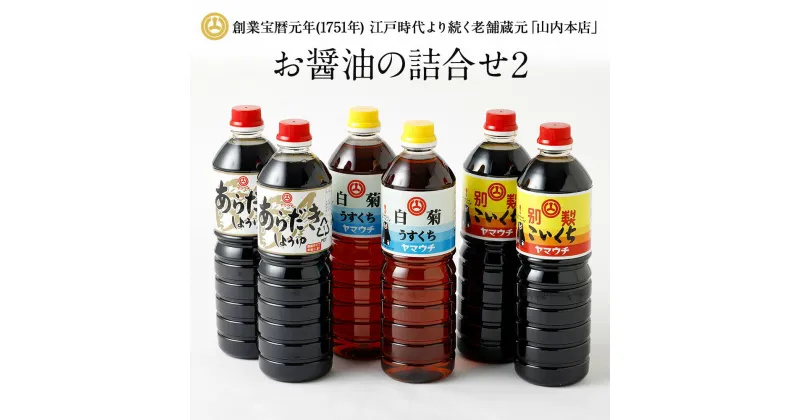 【ふるさと納税】お醤油の詰合せ 3種類×2本 6本セット 合計6L (別製こいくち醤油・うすくち醤油白菊・あらだきしょうゆ) 詰め合わせ 醤油 こいくち醤油 おさしみしょうゆ うまくちしょうゆ 本醸造 うすくち醤油 熊本 九州 国産 濃い口 薄口 セット 送料無料