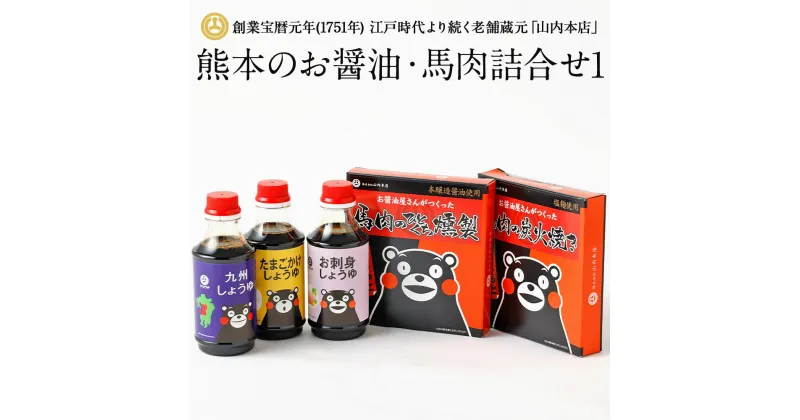 【ふるさと納税】熊本のお醤油・馬肉詰合せ1 くまモン しょうゆ 燻製 おつまみ スモーク 炭火焼き 醤油 山内本店 熊本 九州 国産 食品 セット 送料無料