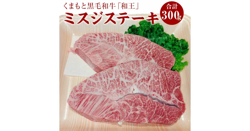 【ふるさと納税】くまもと黒毛和牛「和王」 ミスジステーキ 合計300g 150g×2枚 ミスジ ステーキ 牛肉 お肉 冷凍 九州 熊本県 菊陽町 送料無料