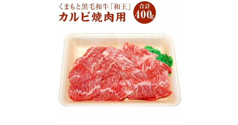 【ふるさと納税】くまもと黒毛和牛「和王」 カルビ焼肉用 400g カルビ 焼肉 牛肉 お肉 冷凍 九州 熊本県 菊陽町 送料無料