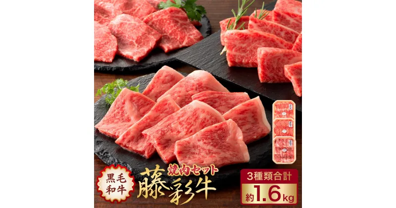 【ふるさと納税】フジチク 藤彩牛焼肉 セット 3種 合計約1.6kg 牛肉 和牛 黒毛和牛 ロース モモ バラ 焼き肉 バーベキュー 食べ比べ 菊陽町 冷凍 送料無料