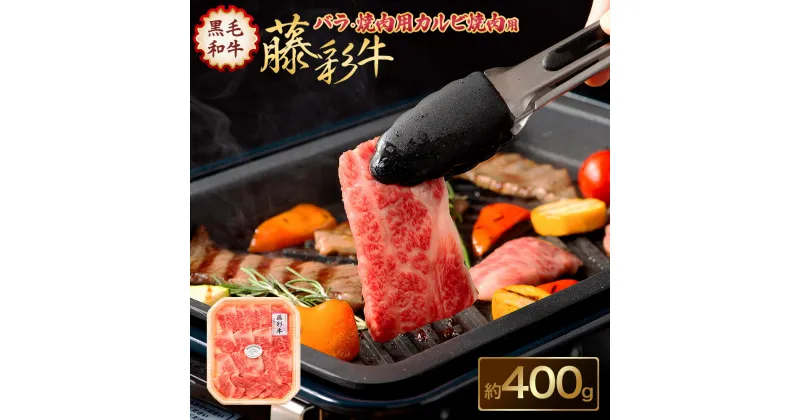 【ふるさと納税】フジチク 藤彩牛 バラ カルビ 焼肉用 400g 牛肉 和牛 黒毛和牛 焼き肉 バーベキュー 牛 お肉 菊陽町 冷凍 送料無料