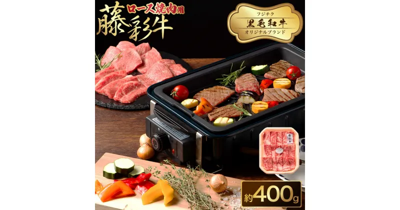 【ふるさと納税】フジチク 藤彩牛 ロース 焼肉用 400g 牛肉 和牛 黒毛和牛 焼き肉 バーベキュー 牛 菊陽町 冷凍 送料無料