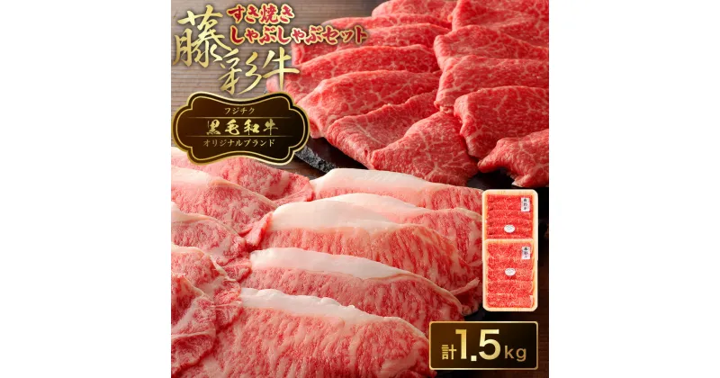 【ふるさと納税】フジチク 藤彩牛 すき焼き しゃぶしゃぶ セット 合計1.5kg ロース モモ 牛肉 和牛 黒毛和牛 すきやき 鍋 牛 菊陽町 冷凍 送料無料