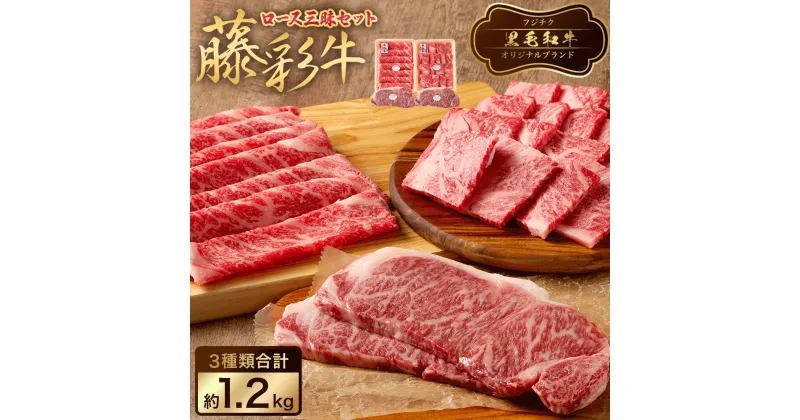 【ふるさと納税】フジチク 藤彩牛 ロース 三昧セット 合計1.2kg 牛肉 和牛 黒毛和牛 ステーキ サーロイン 焼き肉 すきやき 鍋 焼肉 牛 菊陽町 冷凍 送料無料