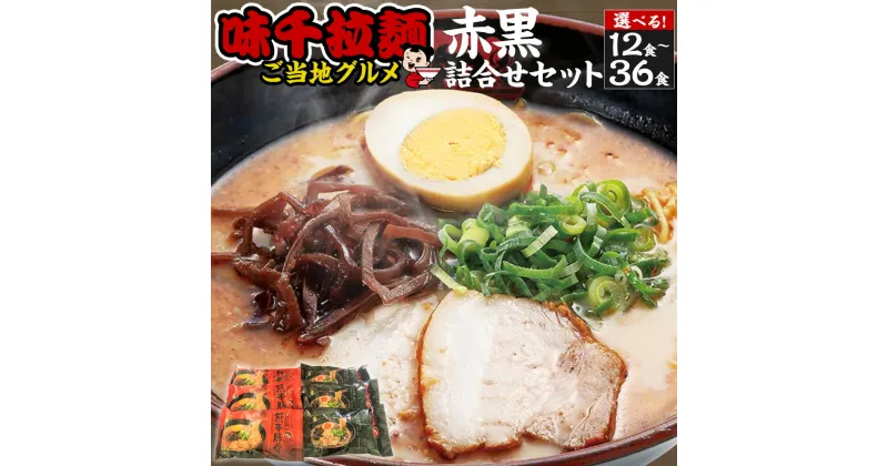 【ふるさと納税】＜選べる＞味千拉麺赤黒詰合せセット 麺 ご当地グルメ 合計12～36食 （2食入×各3～9袋）　2種 味千拉麺 拉麺 ラーメン 赤 黒 詰合せ セット 豚骨 とんこつ マー油 黒マー油 熊本ラーメン 食べ比べ 惣菜 簡単調理 九州 熊本県 菊陽町 送料無料