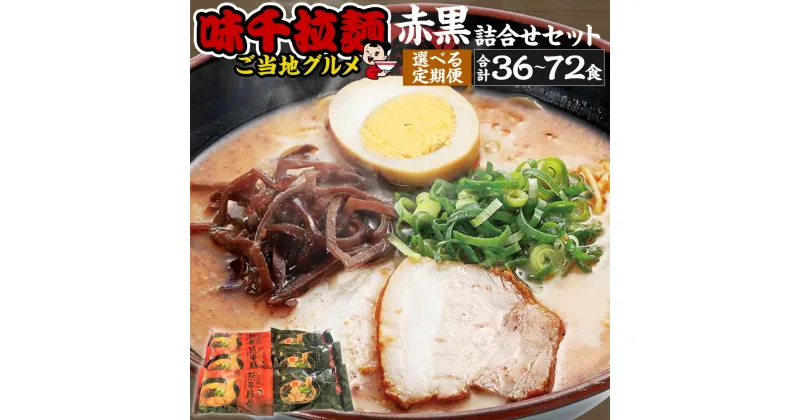 【ふるさと納税】＜選べる＞【3ヵ月・6ヵ月定期便】 味千拉麺赤黒詰合せセット 麺 ご当地グルメ 合計36～72食 （12食×3～6回）味千拉麺 拉麺 ラーメン 赤 黒 詰合せ セット 豚骨 とんこつ マー油 黒マー油 熊本ラーメン 食べ比べ 惣菜 簡単調理 九州 熊本県 菊陽町 送料無料