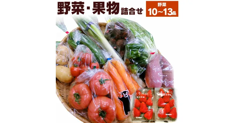 【ふるさと納税】野菜・果物の詰め合わせ 目安10〜13品 卵 野菜 果物 くだもの セット 詰め合わせ 国産 九州産 熊本県産 送料無料