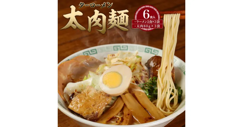 【ふるさと納税】太肉麺 ターローメン 6食入 桂花ラーメン（2食×3袋） 太肉（80g×3袋） 熊本ラーメン マー油 家庭用 ラーメン 拉麺 半生麺 角煮 九州ラーメン 熊本産 送料無料