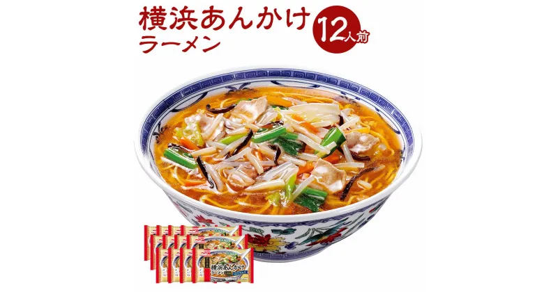 【ふるさと納税】横浜あんかけラーメン 12袋 セット 12人前 あんかけラーメン ラーメン サンマー麺 生碼麺 (具入りスープ・めん) 麺類 惣菜 冷凍 冷凍食品 九州 熊本県 菊陽町 送料無料