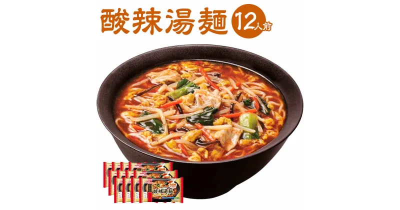 【ふるさと納税】酸辣湯麺 12袋 セット 12人前 サンラータン スーラータン (具入りスープ・めん) 麺類 惣菜 冷凍 冷凍食品 九州 熊本県 菊陽町 送料無料