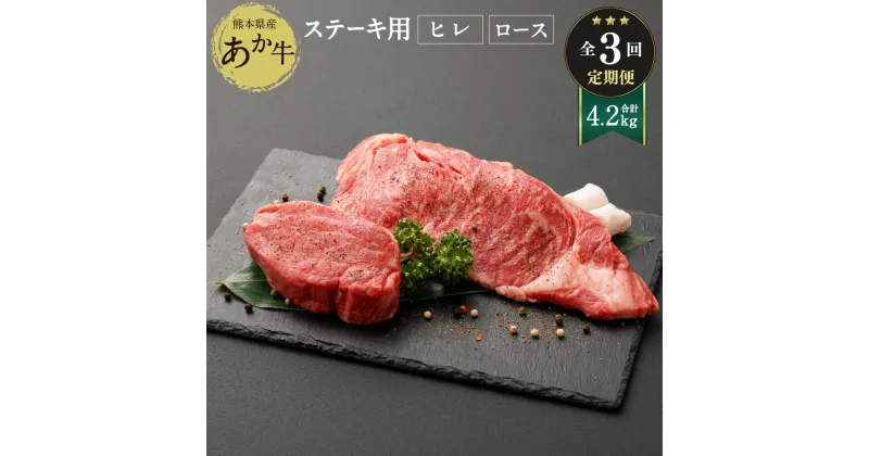 【ふるさと納税】【定期便3ヶ月】熊本県産ステーキ用あか牛 ヒレ肉600gロース肉800g 1.4kg×3回 合計4.2kg 牛肉 和牛 赤牛 ビーフ ステーキ ロース フィレ セット九州 熊本県 菊陽町 冷凍 送料無料