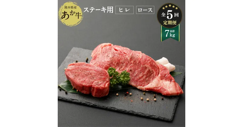 【ふるさと納税】【定期便5ヶ月】熊本県産ステーキ用あか牛 ヒレ肉600g ロース肉800g 1.4kg×5回 合計7kg 牛肉 和牛 赤牛 ステーキ ロース フィレ セット グルメ 九州 熊本県 菊陽町 冷凍 送料無料