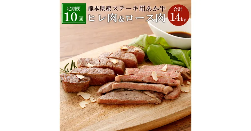 【ふるさと納税】【定期便10ヶ月】熊本県産ステーキ用あか牛 牛肉 ヒレ肉 ロース肉 冷凍 九州 熊本県 菊陽町 送料無料