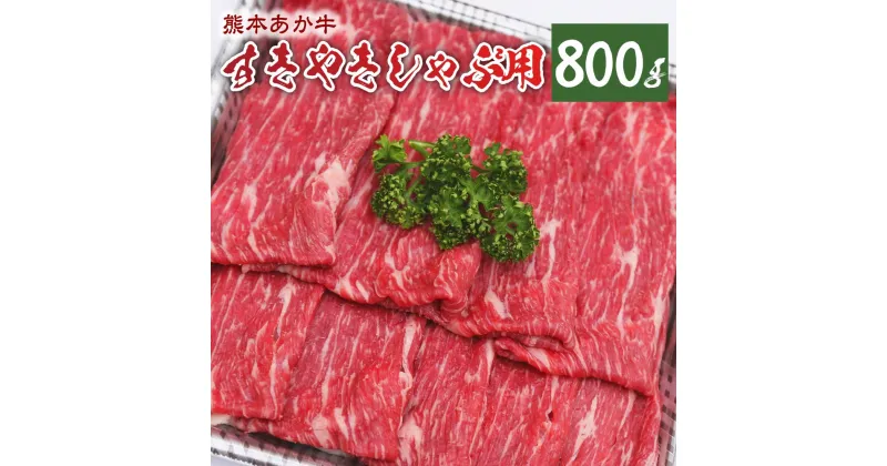 【ふるさと納税】熊本県産 あか牛 すき焼き・しゃぶしゃぶ用 800g お肉 牛肉 すき焼き しゃぶしゃぶ 九州 熊本県 菊陽町 冷凍 送料無料