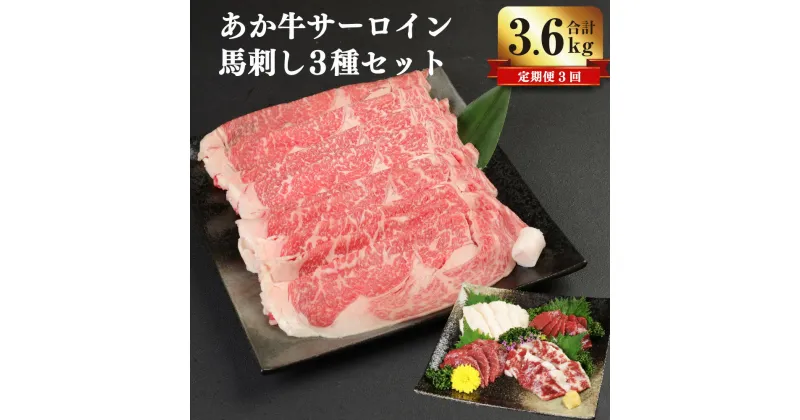 【ふるさと納税】【定期便3ヶ月】 あか牛 すき焼き・しゃぶしゃぶ用 サーロイン肉 馬刺し セット 1.2kg×3回 合計3.6kg 肉 牛肉 サーロイン 赤牛 鍋 馬肉 刺し身 赤身 霜降り たてがみ 食べ比べ 九州 熊本県 菊陽町 冷凍 送料無料