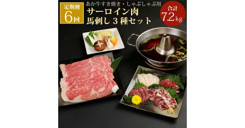 【ふるさと納税】【6ヶ月定期便】あか牛すき焼き しゃぶしゃぶ用 サーロイン肉 馬刺しセット 合計7.2kg 赤身 霜降り たてがみ 冷凍 九州 熊本県 菊陽町 送料無料